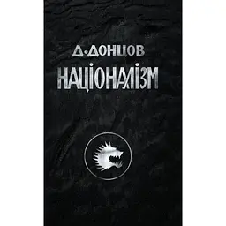 Национализм - Дмитрий Донцов