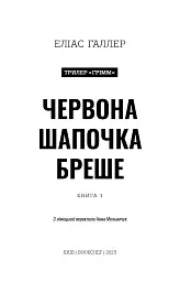 Грімм. Червона Шапочка бреше. Книга 1 - Еліас Галлер - мініатюра 3