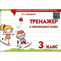 Тренажер з української мови. 3 клас 2020 НУШ