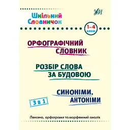 Шкільний словничок. 3 в 1. 1-4 класи - Юлія Сікора