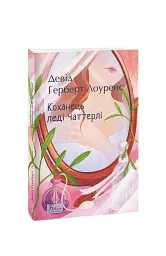 Коханець ледi Чаттерлi - мініатюра 1
