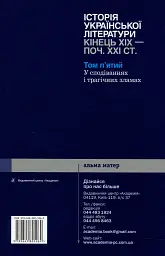 Історія української літератури кінець ХІХ - початок ХХІ ст. Том 5. У сподіваннях і трагічних зламах - мініатюра 2