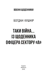 Таки війна... Із щоденника офіцера сектору "А" - мініатюра 3