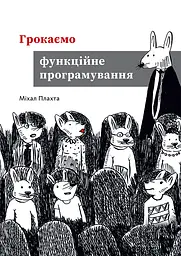 Грокаємо функційне програмування