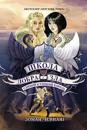 Єдиний Істинний король - Зоман Чейнані