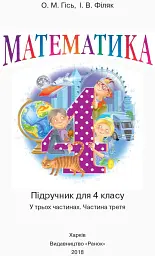Математика. 4 клас. Підручник у 3 частинах. Частина 3 - мініатюра 2