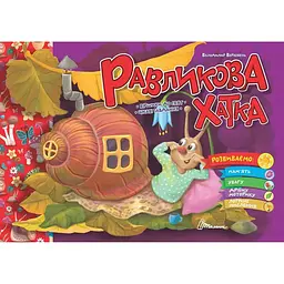 Равликова хатка - Верховень В.М. (9789669891983)