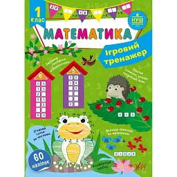 Ігровий тренажер. Математика. 1 клас - Юлія Сікора
