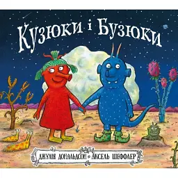 Кузюки і Бузюки - Джулія Дональдсон