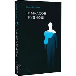 Тимчасові труднощі - Ольга Богомаз | Лабораторія, книга українською, нова, м'яка