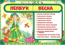 Весна. Лепбук -