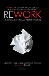 Rework. Ця книжка змінить ваш погляд на бізнес