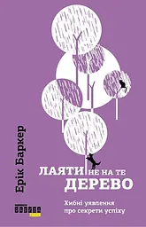 Лаяти не на те дерево