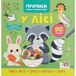 Прописи. Пишемо елементи букв. У лісі -