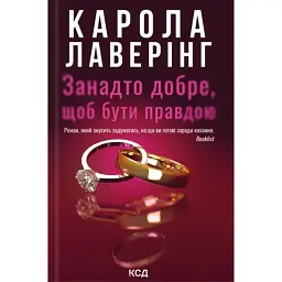 Занадто добре, щоб бути правдою - Карола Лаверінг