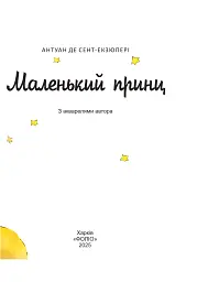 Маленький принц - мініатюра 2