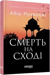 Смерть на Сході - Абір Мухерджі - мініатюра 2