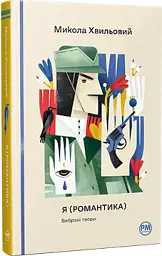 Я (Романтика) - Микола Хвильовий | Рідна мова, книга українською, нова, тверда