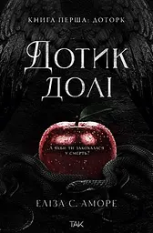 Дотик долі