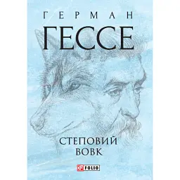Степовий вовк - Герман Гессе