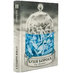 Синя борода - Воннегут Курт | Вавилонська бібліотека, книга українською, нова, тверда