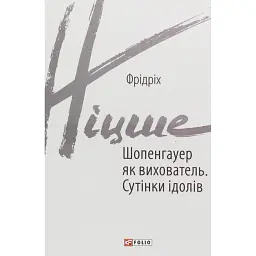 Шопенгауер як вихователь. Сутінки ідолів - Фрідріх Ніцше
