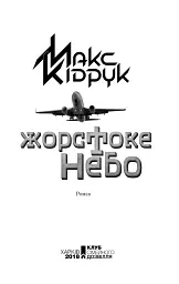 Жорстоке небо - Макс Кідрук - мініатюра 4