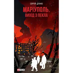 Маріуполь. Вихід з пекла - Сергій Духно