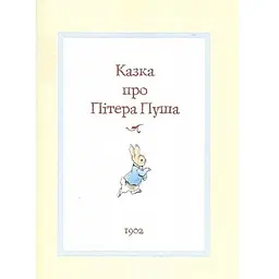 Все про кролика Пітера - Беатріс Поттер (123076) - мініатюра 3