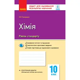 Контроль навчальних досягнень. Хімія 10 клас. Рівень стандарту - Олексій Григорович