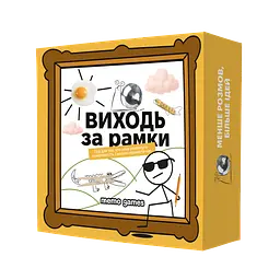 Виходь за рамки
