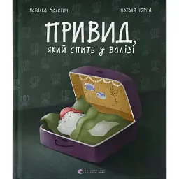 Привид, який спить у валізі - Наталка Малетич