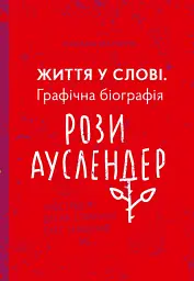 Життя у слові. Графічна бографія Рози Ауслендер