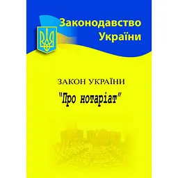 Закон України «Про нотаріат»