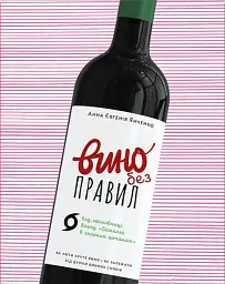 Вино без правил