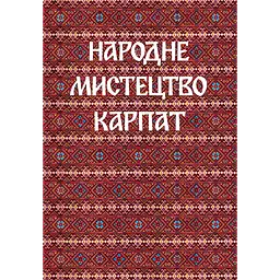 Народне мистецтво Карпат