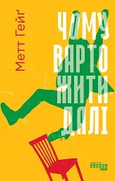 Чому варто жити далі
