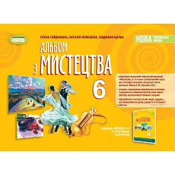 Мистецтво. 6 клас. Альбом - Олена Гайдамака
