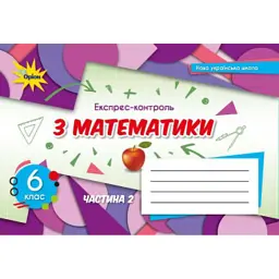 Математика 6 клас. Експрес-контроль. Частина 2 - Ніна Тарасенкова