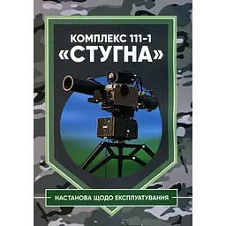 Комплекс 111-1 Стугна. Настанова щодо експлуатування (2309548)