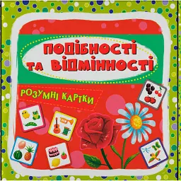 Розумні картки. Подібності та відмінності. 30 карток