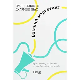 Вхідний маркетинг - Браян Гелліген