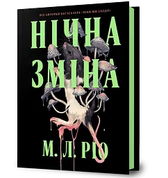 Нічна зміна - М. Л. Ріо