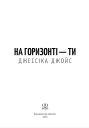 На горизонті - ти - мініатюра 8