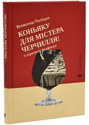 Коньяку для Містера Черчилля!