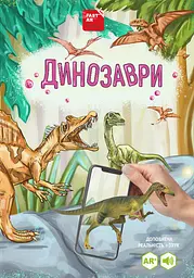 Динозаври