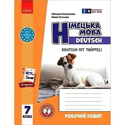 7 клас. Німецька мова. Робочий зошит "Deutsch mit Trüffel!"