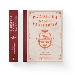 Шляхетна кухня Галичини - Ігор Лильо, Маріанна Душар Видавництво Старого Лева (9789664480779) - мініатюра 2
