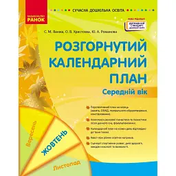 Розгорнутий календарний план. Жовтень. Середній вік. Сучасна дошкільна освіта - Світлана Ванжа