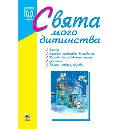 Свята мого дитинства - Ірина Клід